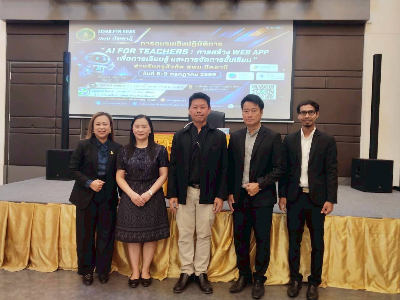 อบรมเชิงปฏิบัติการ “AI for Teachers : การสร้าง Web App  เพื่อการเรียนรู้และการจัดการชั้นเรียน” สำหรับครูในสังกัดสำนักงานเขตพื้นที่การศึกษามัธยมศึกษาปัตตานี