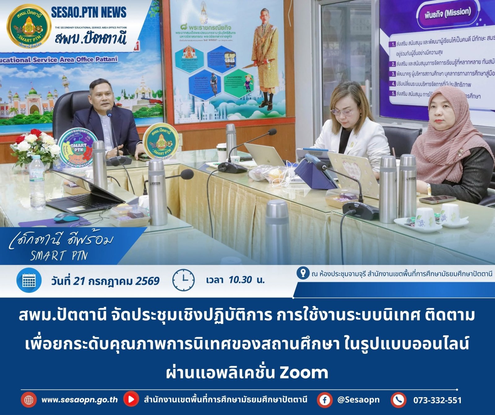 การประชุมเชิงปฏิบัติการการใช้งานระบบนิเทศ ติดตามเพื่อยกระดับคุณภาพการนิเทศ