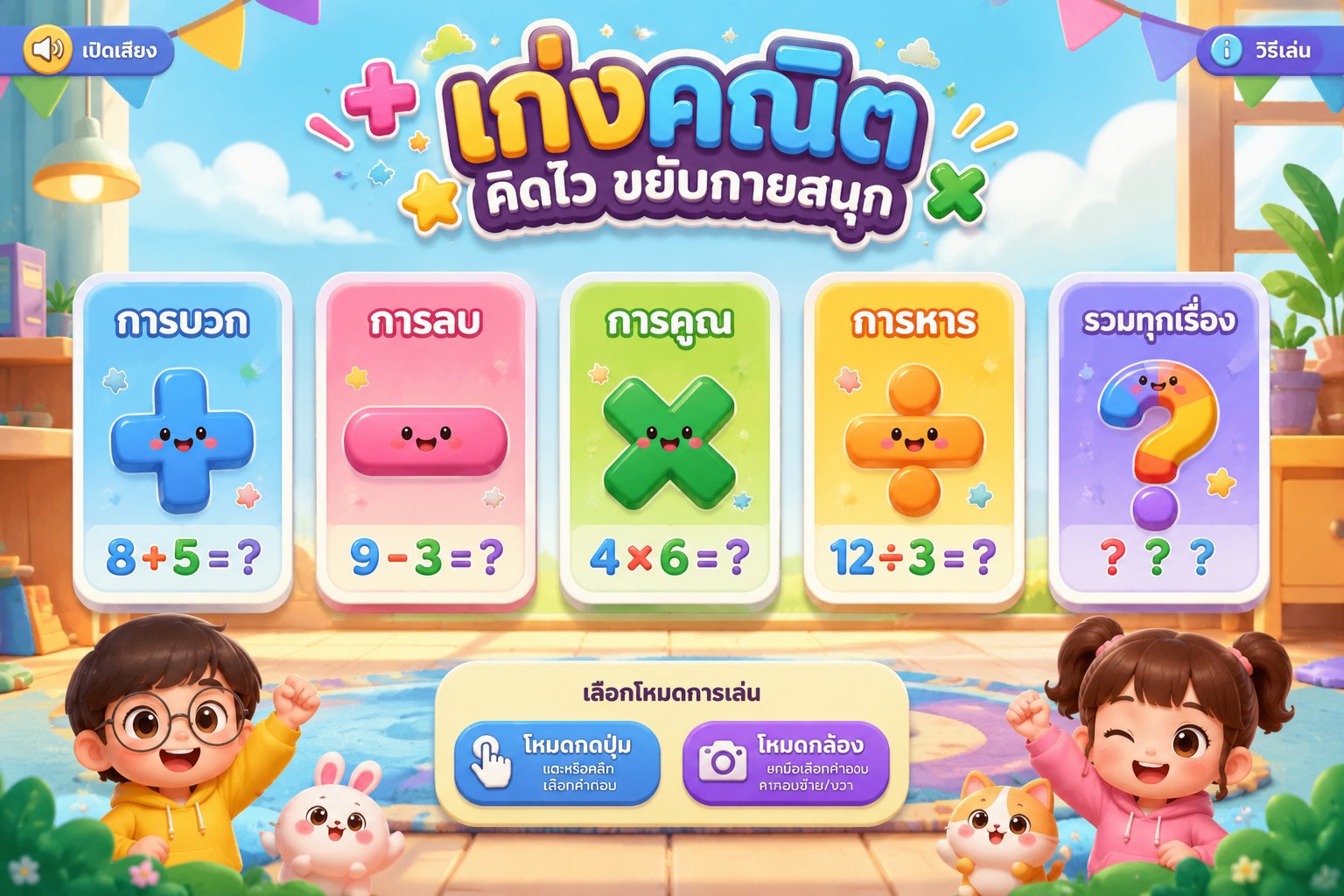 ช่วยสร้างเกมการสอนแบบ Web Game