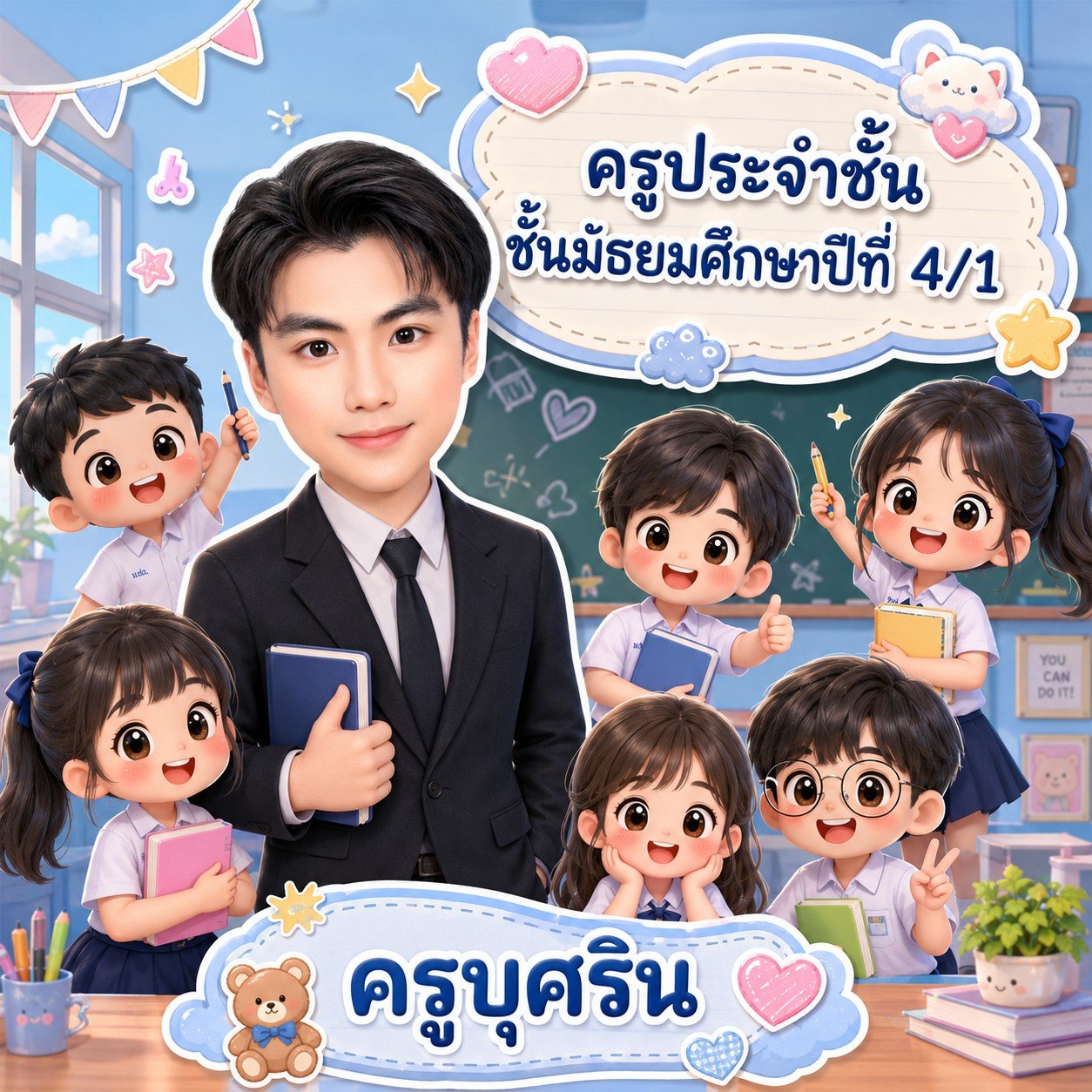 โปสเตอร์ครูประจำชั้นสไตล์การ์ตูน Chibi 3D น่ารักสดใส