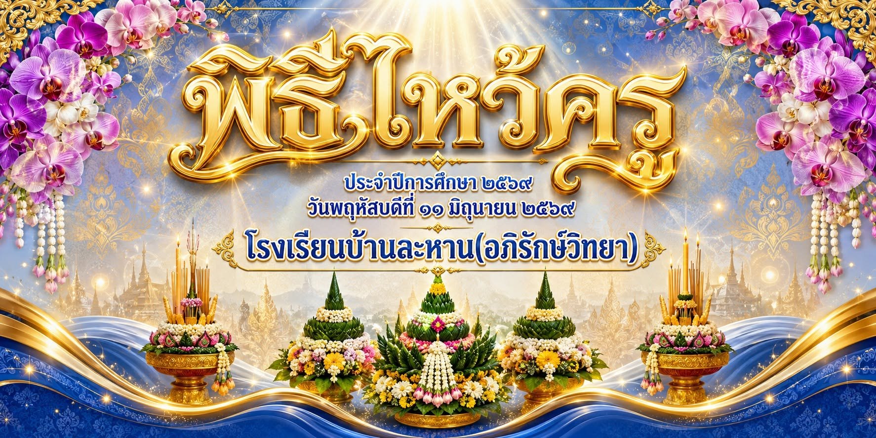 สร้างภาพป้ายไวนิลแนวนอนไหว้ครู